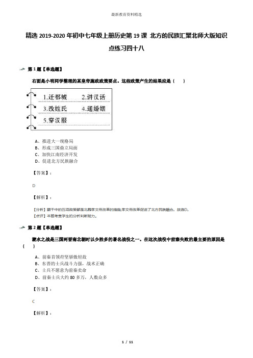 精选2019-2020年初中七年级上册历史第19课 北方的民族汇聚北师大版知识点练习四十八