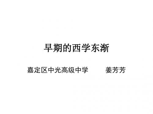 早期西学东渐