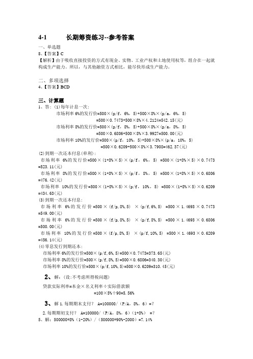 4-1长期筹资、5-2短期筹资练习答案