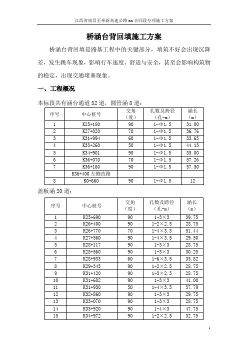 桥涵台背回填施工方案