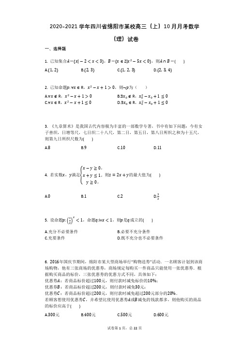 2020-2021学年四川省绵阳市某校高三(上)10月月考数学(理)试卷(有答案) (2)