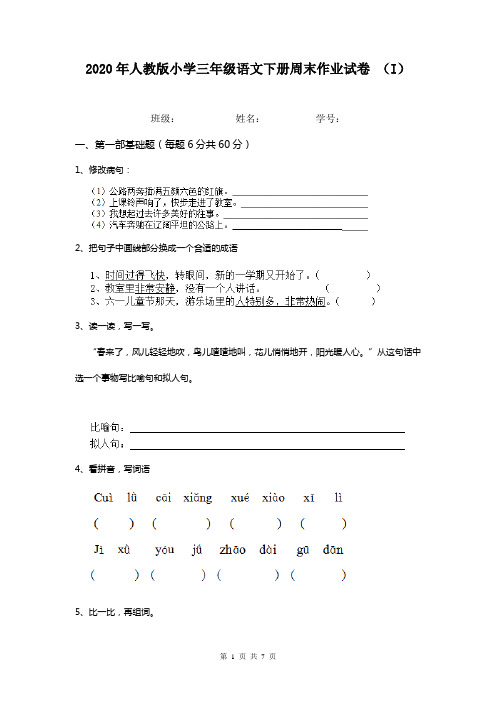 2020年人教版小学三年级语文下册周末作业试卷 (I)