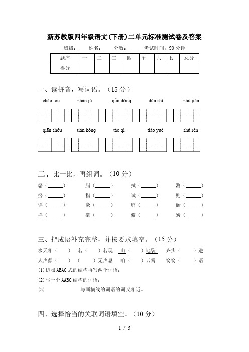 新苏教版四年级语文(下册)二单元标准测试卷及答案