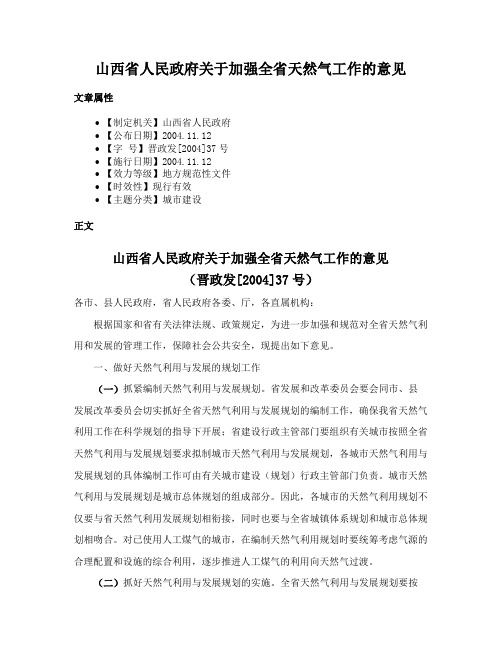 山西省人民政府关于加强全省天然气工作的意见