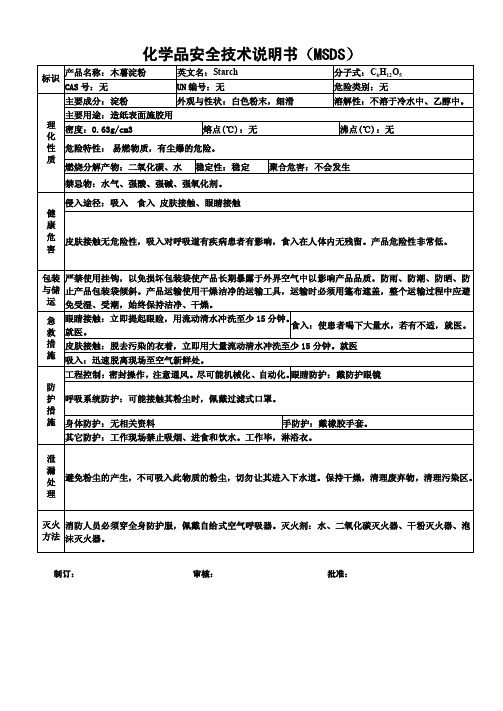 木薯淀粉MSDS