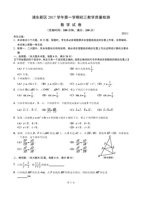 2018届浦东新区中考数学一模