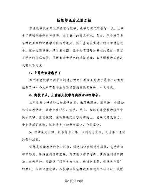 新教师课后反思总结(8篇)