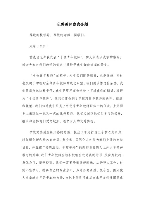 优秀教师自我介绍(4篇)