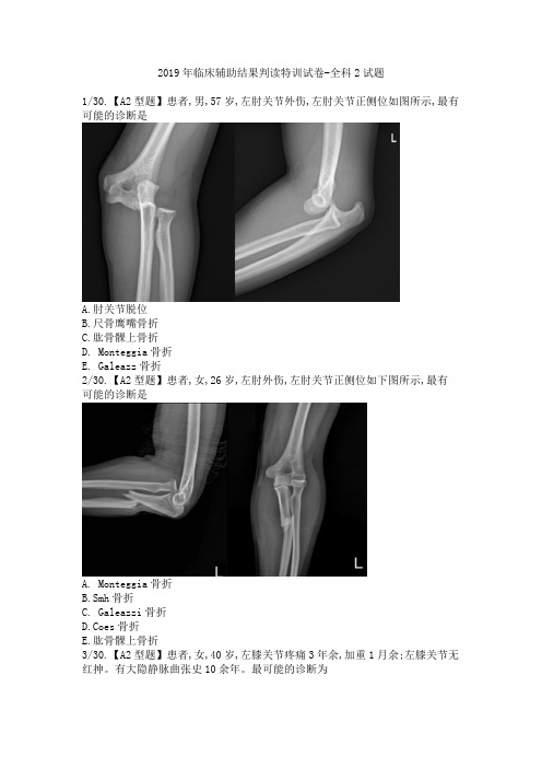 2019年临床辅助结果判读特训试卷-全科2试题