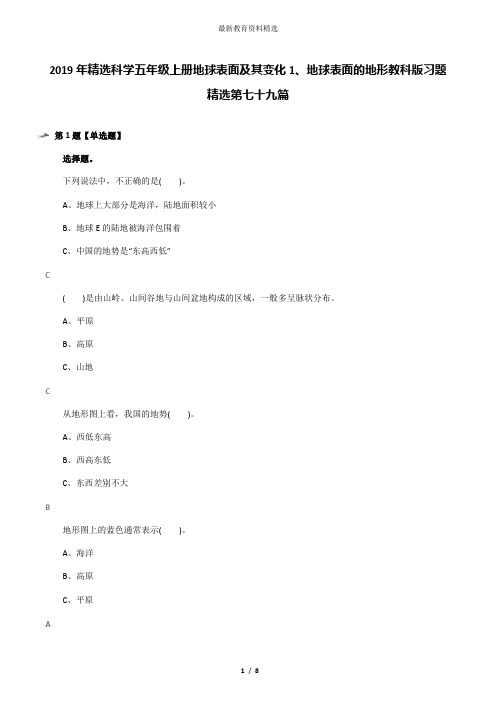 2019年精选科学五年级上册地球表面及其变化1、地球表面的地形教科版习题精选第七十九篇