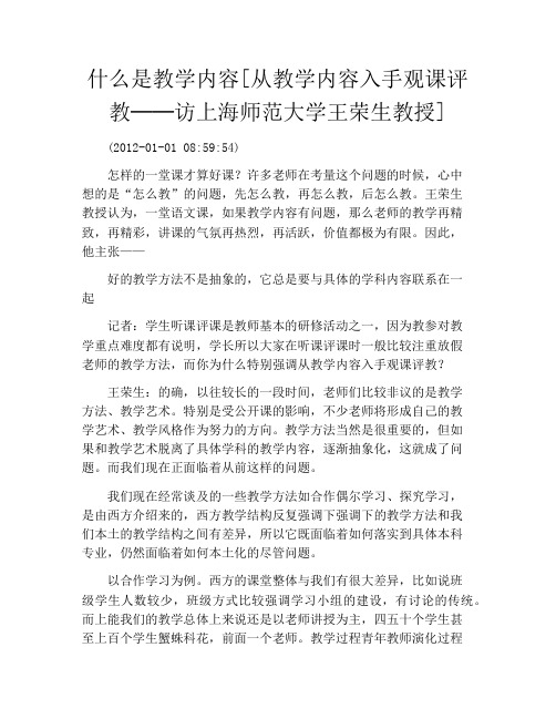 什么是教学内容[从教学内容入手观课评教──访上海师范大学王荣生教授]