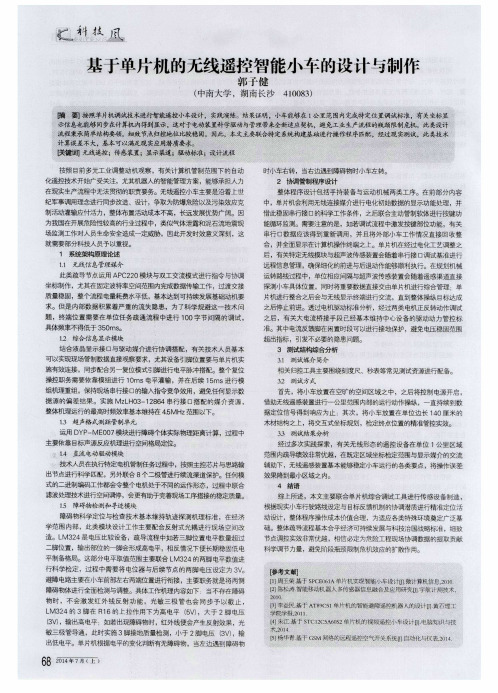 基于单片机的无线遥控智能小车的设计与制作