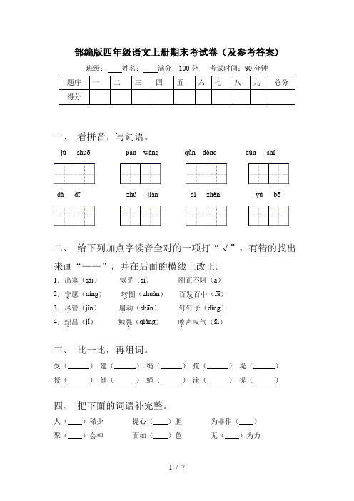 部编版四年级语文上册期末考试卷(及参考答案)