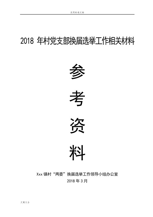 2018村党支部换届选举所有材料