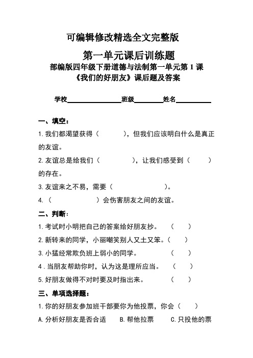 部编版四年级下册道德与法制全册每课同步练习题及答案汇编(含12套题)精选全文