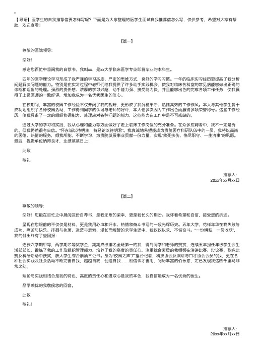 医学生面试自我推荐信怎么写【三篇】