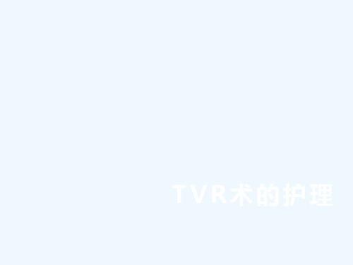 三尖瓣置换术后护理【PPT课件】
