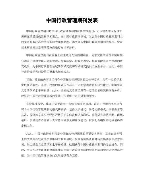 中国行政管理期刊发表