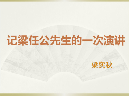 优质课一等奖高中语文必修一《记梁任公先生的一次演讲》 (33)