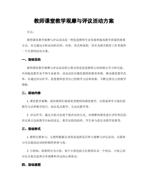 教师课堂教学观摩与评议活动方案