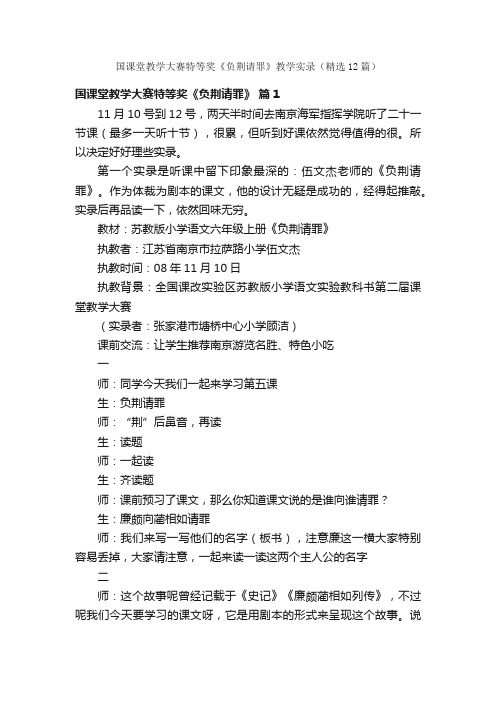 国课堂教学大赛特等奖《负荆请罪》教学实录（精选12篇）