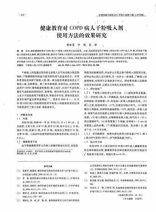 健康教育对COPD病人干粉吸入剂使用方法的效果研究