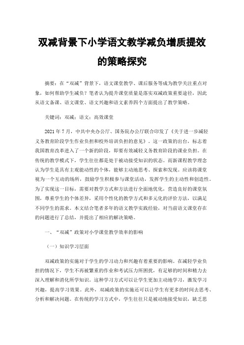 双减背景下小学语文教学减负增质提效的策略探究