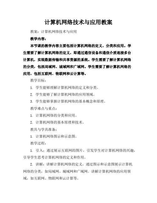 计算机网络技术与应用教案下载