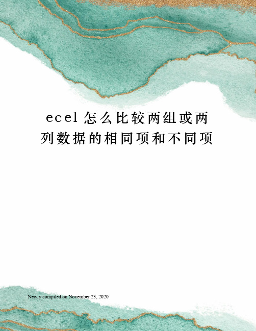 ecel怎么比较两组或两列数据的相同项和不同项