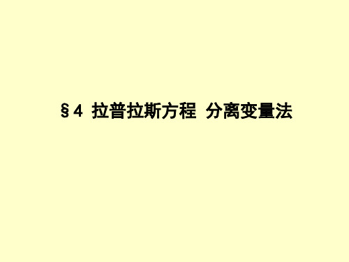 第二章第三节拉普拉斯方程 分离变量法