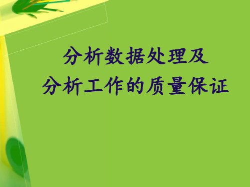 数据处理及质量保证 ppt课件