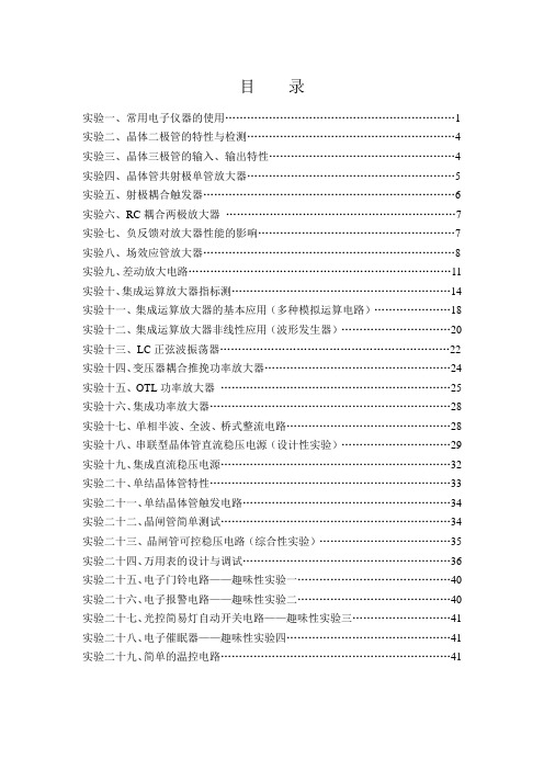 模拟电路实验指导书