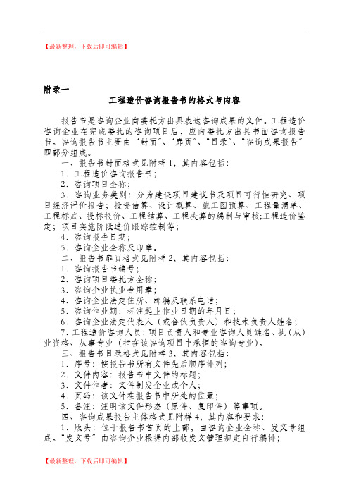 工程造价咨询报告书的内容与格式(精编文档).doc