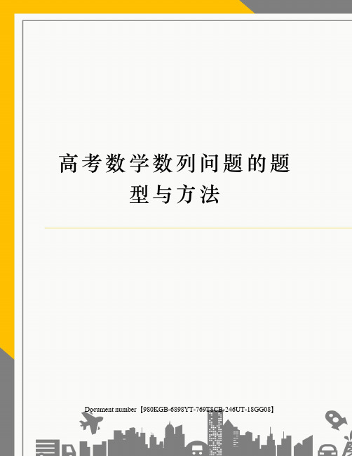 高考数学数列问题的题型与方法