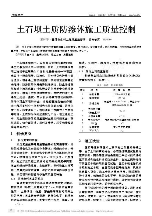 土石坝土质防渗体施工质量控制