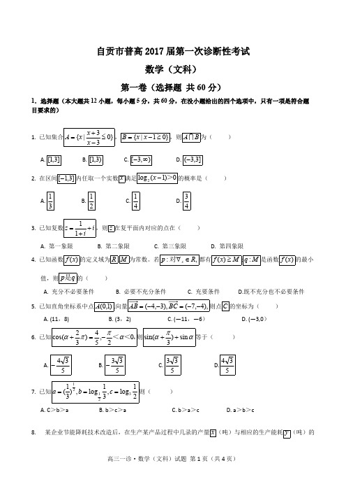 (完整版)四川省自贡市2017届自贡一诊数学(文)试题(word含答案),推荐文档