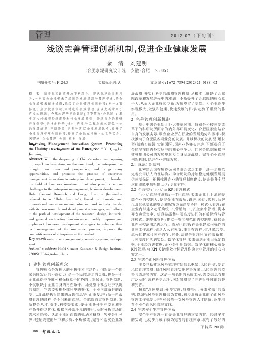 完善管理创新机制,促进企业健康发展