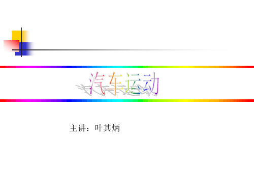 汽车运动培训课件ppt(112张)