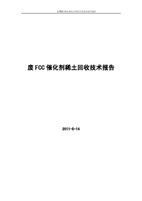 废FCC催化剂稀土回收报告