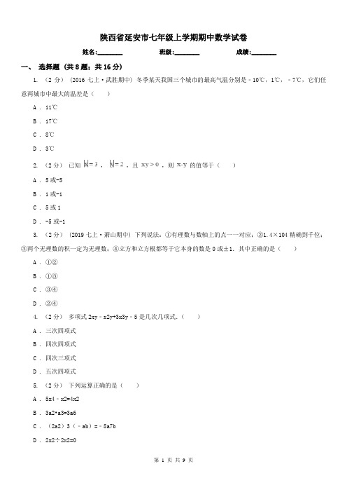 陕西省延安市七年级上学期期中数学试卷