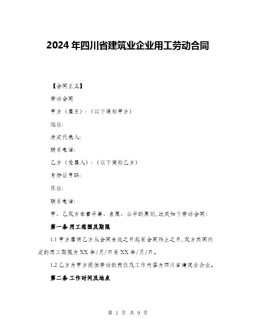 2024年四川省建筑业企业用工劳动合同(三篇)