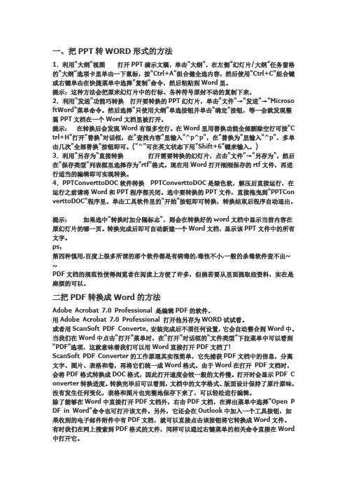 Word,PDF,PPT,TXT之间的转换方法