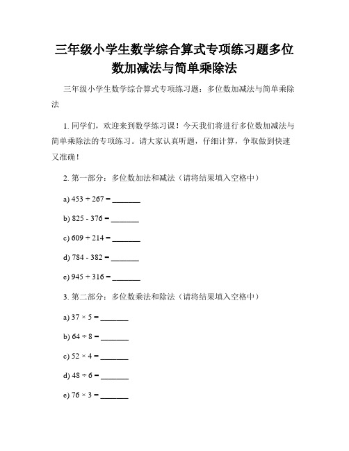 三年级小学生数学综合算式专项练习题多位数加减法与简单乘除法