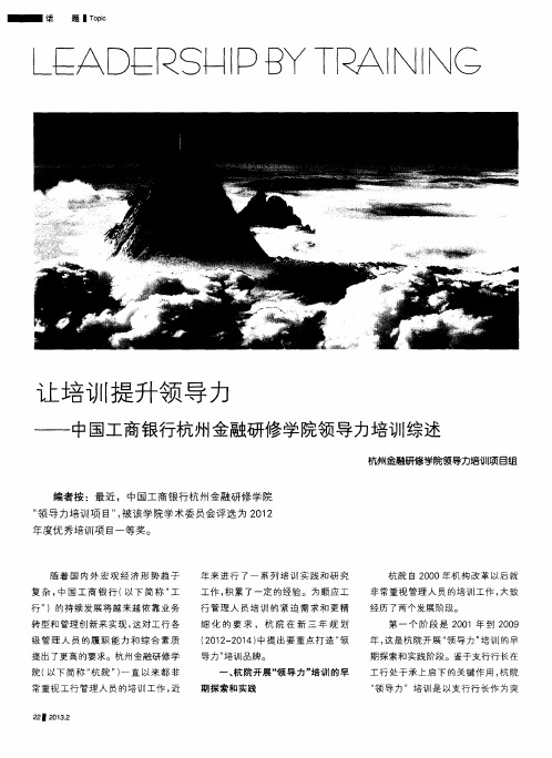 让培训提升领导力——中国工商银行杭州金融研修学院领导力培训综述