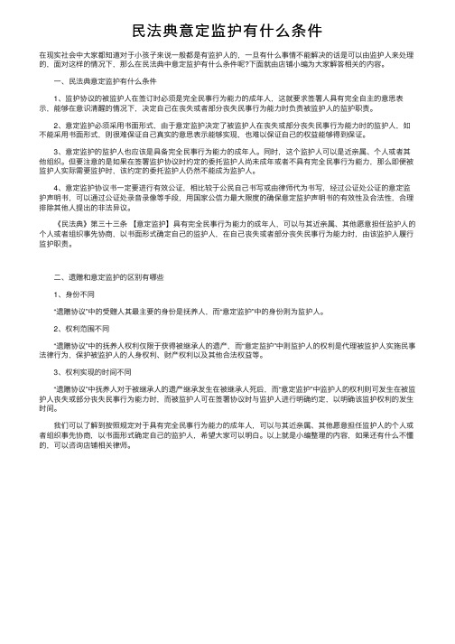 民法典意定监护有什么条件