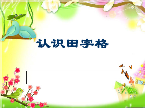 认识田字格及基本笔画.ppt