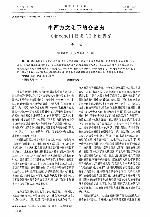 中西方文化下的吝啬鬼--《看钱奴》《悭啬人》比较研究