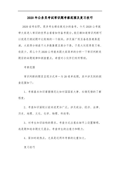 2020年公务员考试常识题考察范围及复习技巧