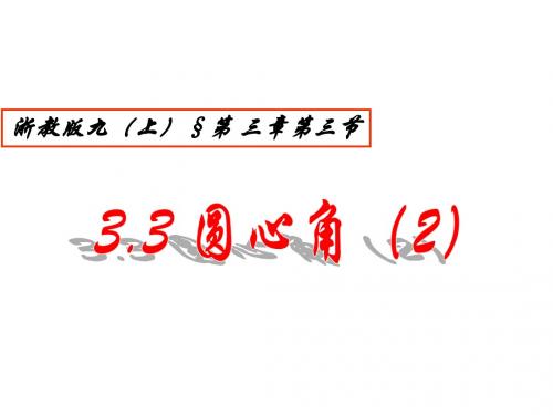 3.3圆心角(2)课件 浙教版九年级上