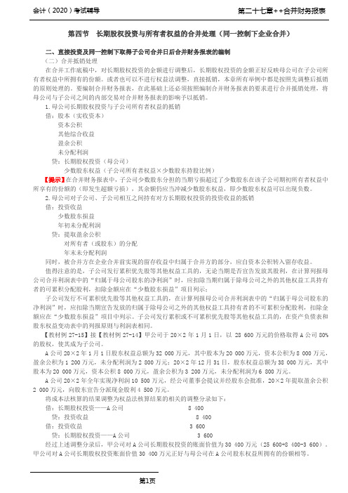 CPA 会计 第A107讲_直接投资及非同一控制下取得子公司购买日合并财务报表的编制